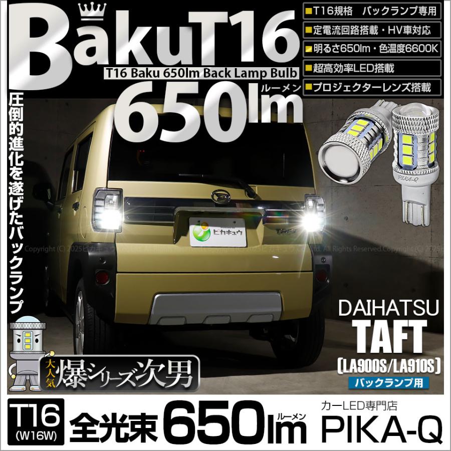 ピカキュウ T16 バックランプ LEDバルブ 爆光 ダイハツ タフト (LA900S