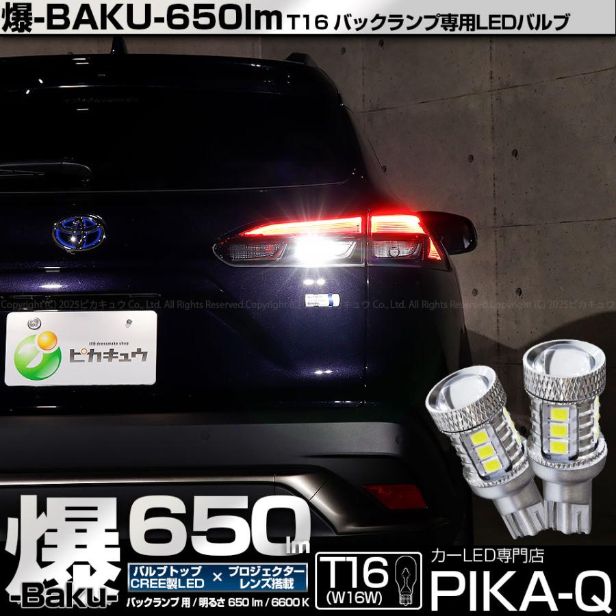 ピカキュウ T16 バックランプ LEDバルブ 爆光 トヨタ カローラクロス