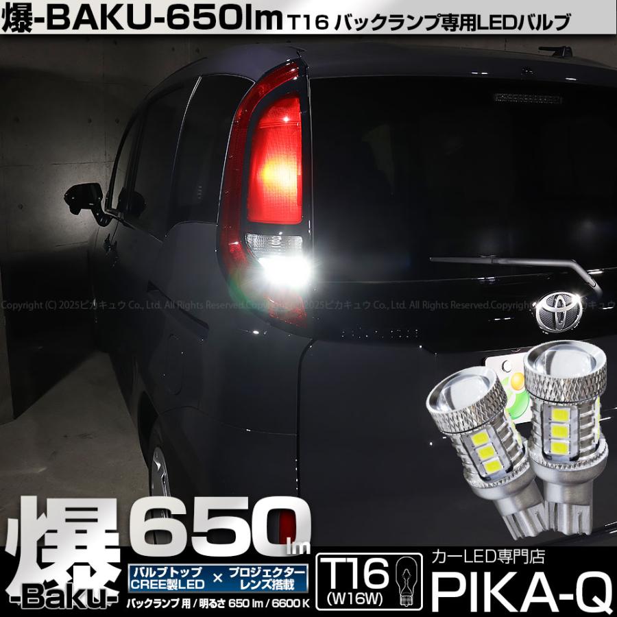 ピカキュウ T16 バックランプ LEDバルブ 爆光 トヨタ シエンタ (MXPL