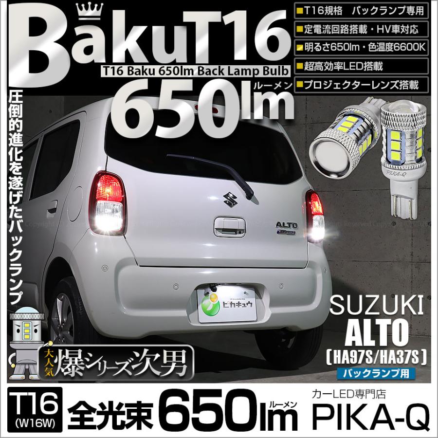 ピカキュウ T16 バックランプ LEDバルブ 爆光 スズキ アルト (HA97S