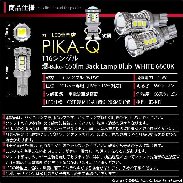 T16 バックランプ LEDバルブ 爆光 スズキ ワゴンR スティングレー (MH55S) 対応 爆-BAKU-650lm ホワイト 6600K 2個 後退灯 7-B-4｜pika-q｜03