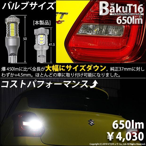 T16 LED バックランプ 爆光 スズキ スイフトスポーツ (ZC33S) 対応 爆-BAKU-650lm ホワイト 6600K 2個 後退灯 実車確認済み 7-B-4｜pika-q｜06