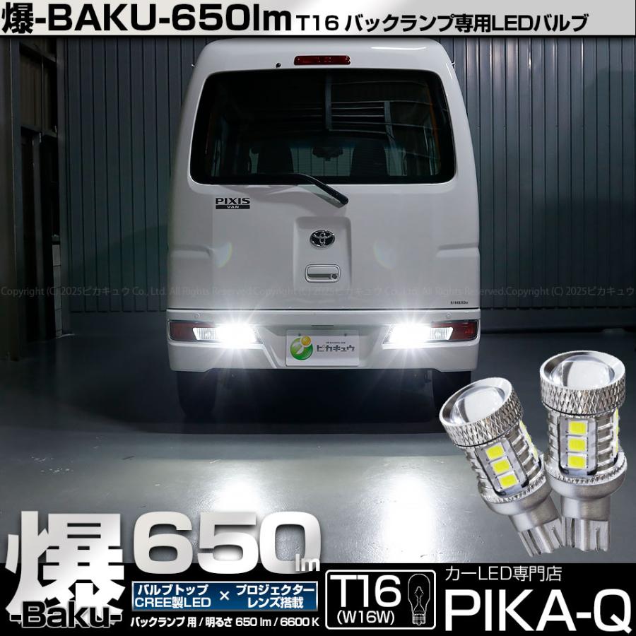 ピカキュウ T16 バックランプ LEDバルブ 爆光 ダイハツ ハイゼット