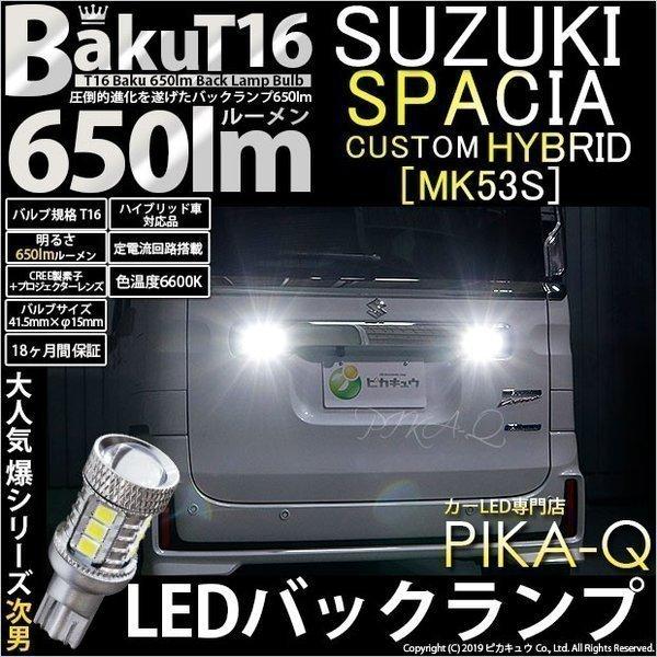 ピカキュウ T16 バックランプ LEDバルブ 爆光 スズキ スペーシア