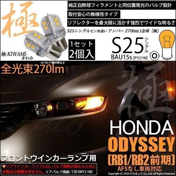 ホンダ オデッセイ Rb1 Rb2 前期 フロントウインカーランプ S25s Bau15s 口金 極 きわみ 270lm アンバー1700k 2個 7 B 7 7 B 7 1950 カーled専門店 ピカキュウヤフー店 通販 Yahoo ショッピング