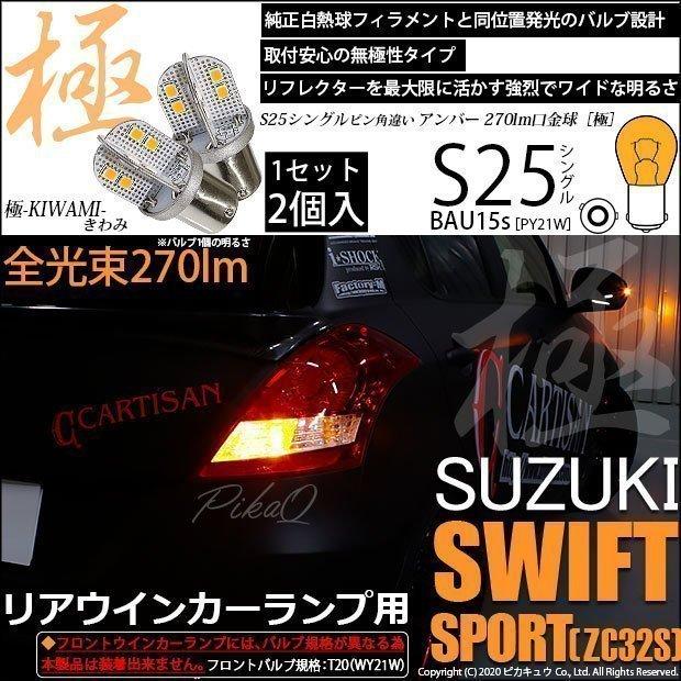 ピカキュウ スズキ スイフトスポーツ (ZC32S) 対応 LED バルブ R