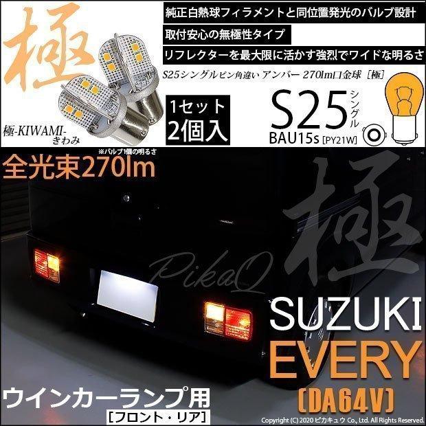 スズキエブリィ　チューブフルLED　専用です ピカキュウ スズキ エブリイ (DA64V) 対応 LED バルブ FRウインカー
