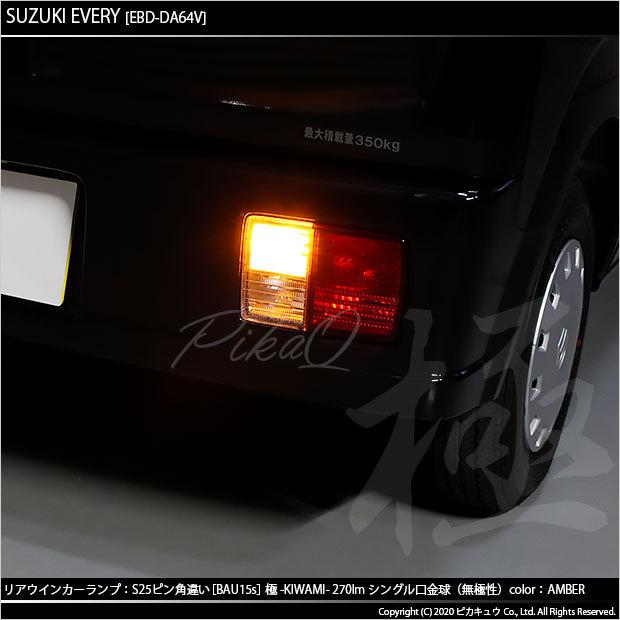 ピカキュウ スズキ エブリイ (DA64V) 対応 LED バルブ FRウインカー