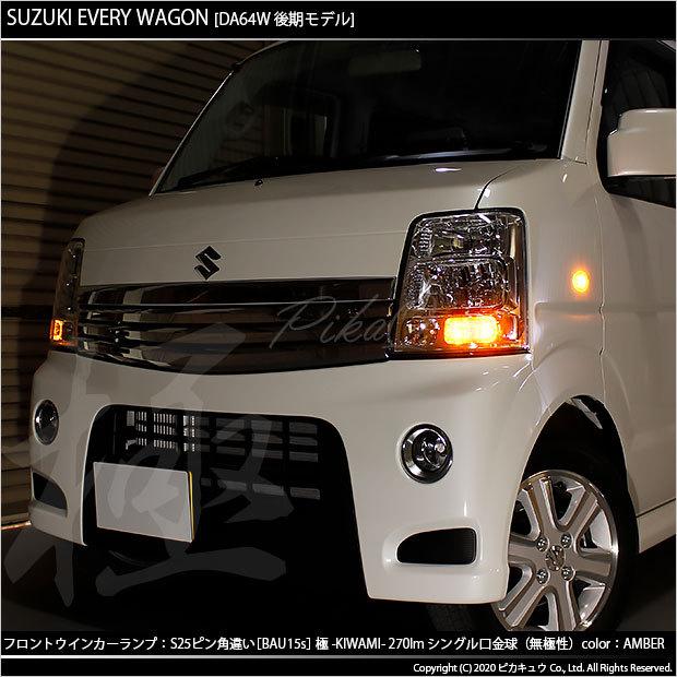 ピカキュウ スズキ エブリィワゴン (DA64W 後期) 対応 LED
