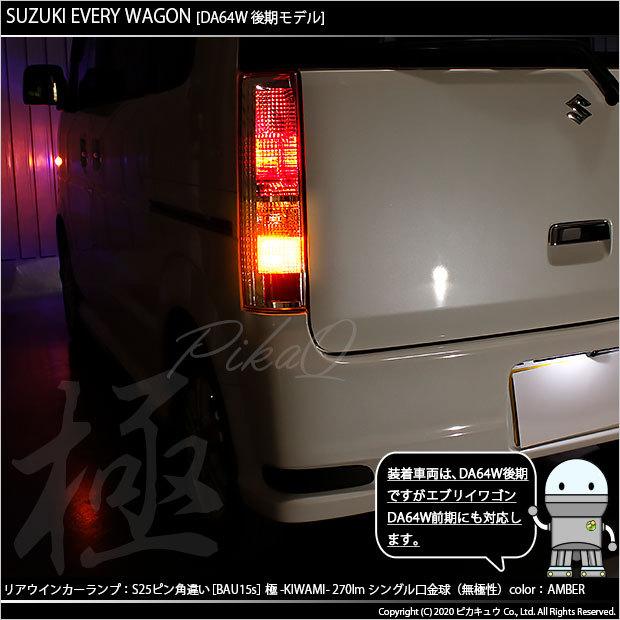 ピカキュウ スズキ エブリィワゴン (DA64W 後期) 対応 LED バルブ FR