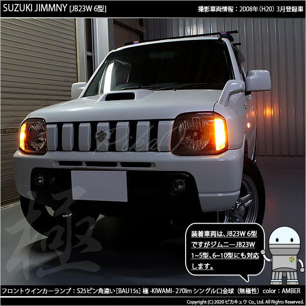 ピカキュウ スズキ ジムニー (JB23W 6型) 対応 LED バルブ Fウインカー