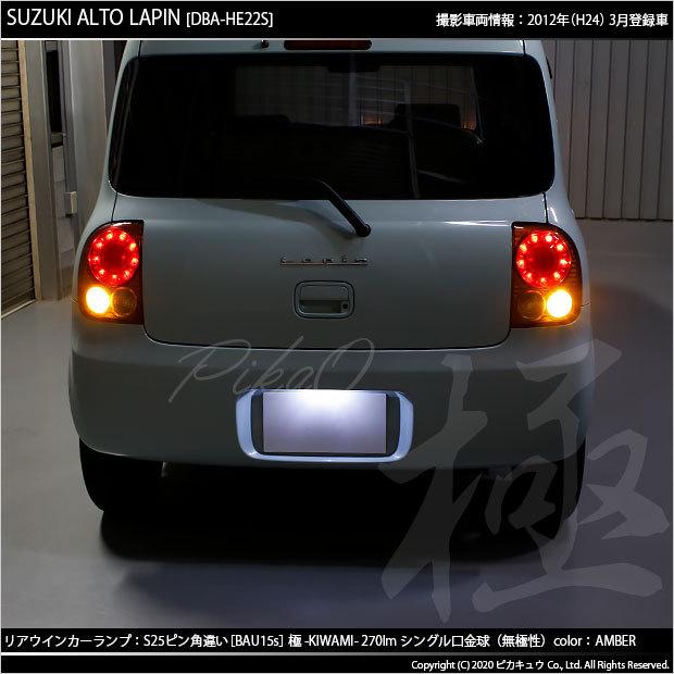 ピカキュウ スズキ アルト ラパン (HE22S) 対応 LED バルブ FR