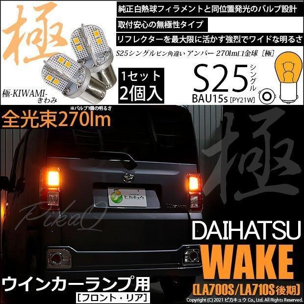 ピカキュウ ダイハツ ウェイク (LA700S/710S 後期) 対応 LED バルブ FR