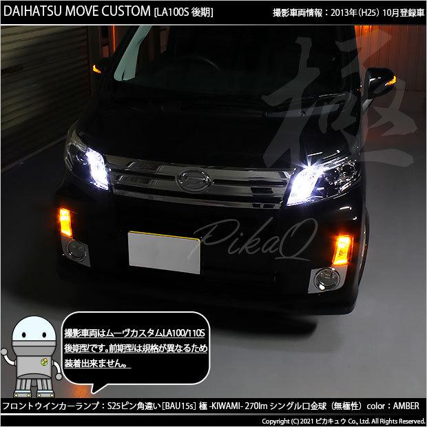 ダイハツ ムーヴカスタム (LA100S/110S 後期) 対応 LED バルブ Fウインカーランプ S25S BAU15s 極-KIWAMI- 270lm アンバー 2個 7-B-7｜pika-q｜05