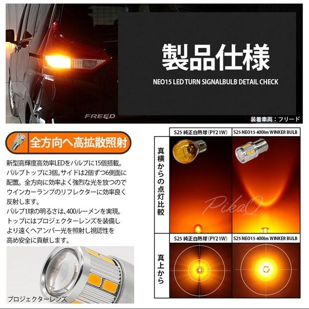 ダイハツ ムーヴカスタム (LA100S/110S 後期) 対応 LED バルブ Fウインカーランプ S25S BAU15s NEO15 400lm アンバー 2個 7-B-8｜pika-q｜04