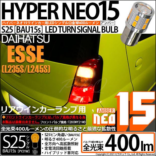 ダイハツ エッセ シーケンシャルウインカー LED テールランプ L235S ダイハツ エッセ シーケンシャルウインカー LED テールランプ L235S