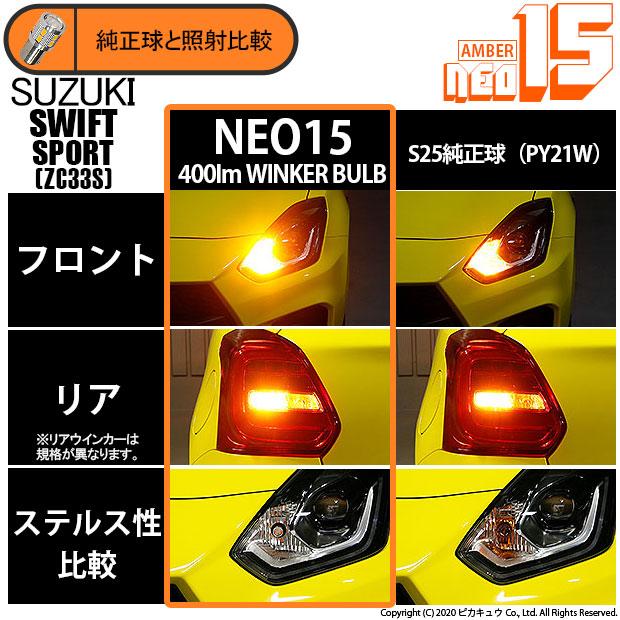 ピカキュウ スズキ スイフトスポーツ (ZC33S) 対応 LED バルブ F