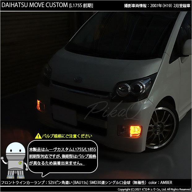 ピカキュウ ダイハツ ムーヴカスタム (L175S/185S 前期) 対応 F