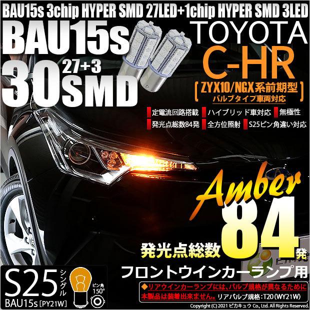 トヨタ C Hr Zyx10 Ngx系 前期 バルブタイプ車 対応 Fウインカーランプ S25s Bau15s Smd 30連 アンバー 2個 7 B 9 7 B 9 904 3862 カーled専門店 ピカキュウヤフー店 通販 Yahoo ショッピング