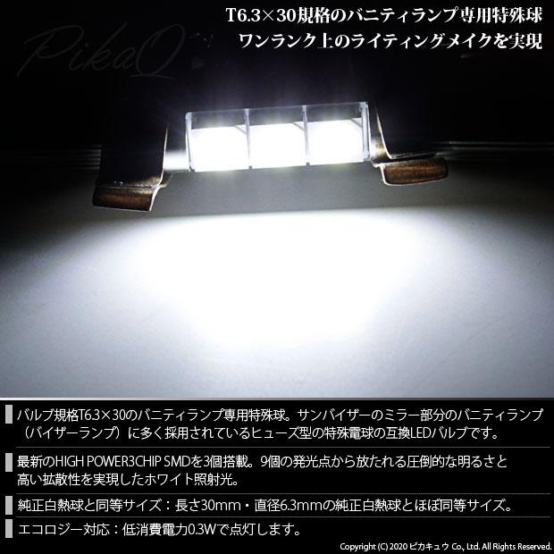 トヨタ セルシオ (30系 前期) 対応 LED バルブ バニティルームランプ T6.3×30 SMD 3連 ホワイト 2個 8-B-4｜pika-q｜02