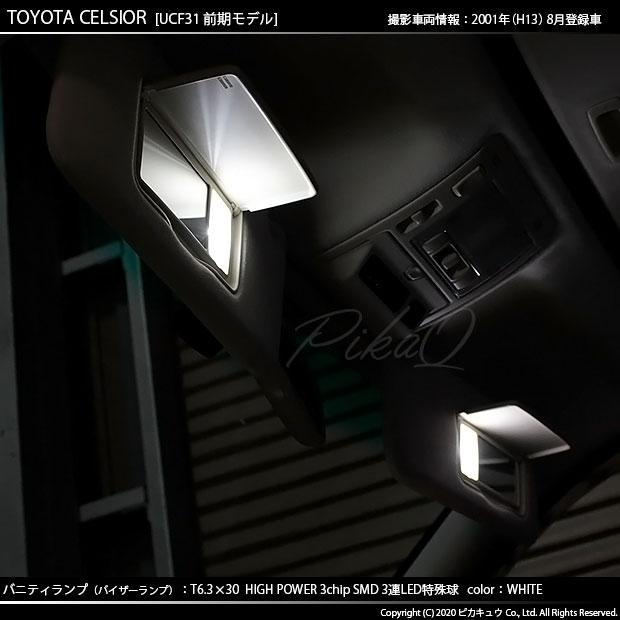 トヨタ セルシオ (30系 前期) 対応 LED バルブ バニティルームランプ T6.3×30 SMD 3連 ホワイト 2個 8-B-4｜pika-q｜04