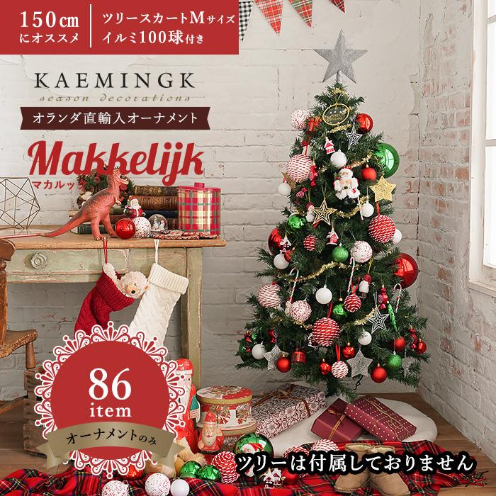 クリスマスツリーオーナメントセット マカルック 86item トップ クリスマスツリーオーナメントセット マカルック 86item トップ