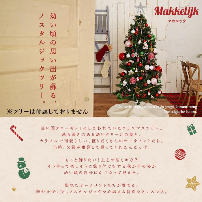 クリスマスツリーオーナメントセット マカルック 86item トップ クリスマスツリーオーナメントセット マカルック 86item トップ