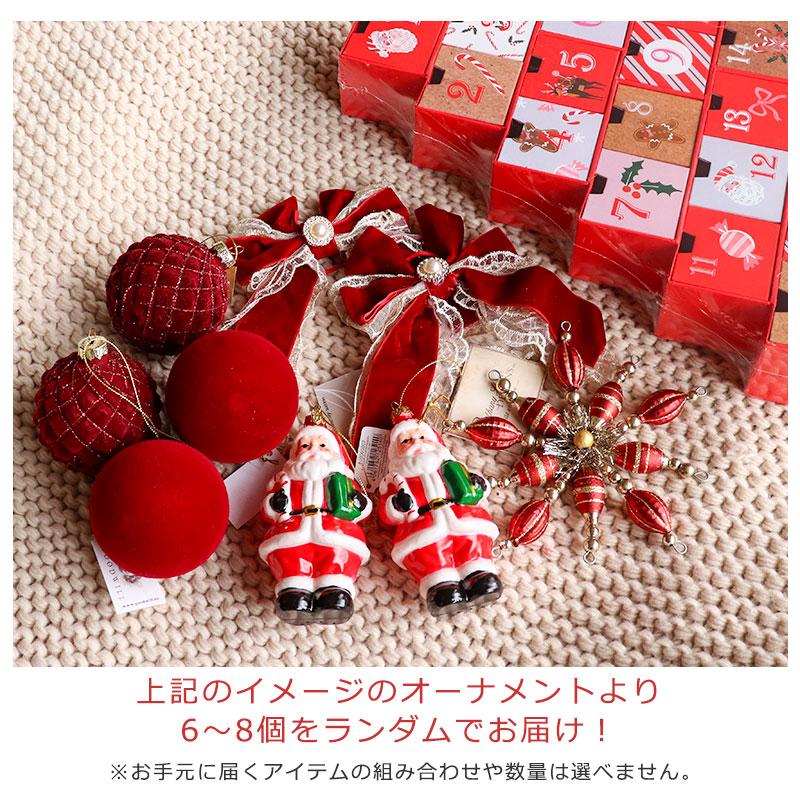 アウトレット オーナメントセット レッド 6〜8set クリスマスの定番