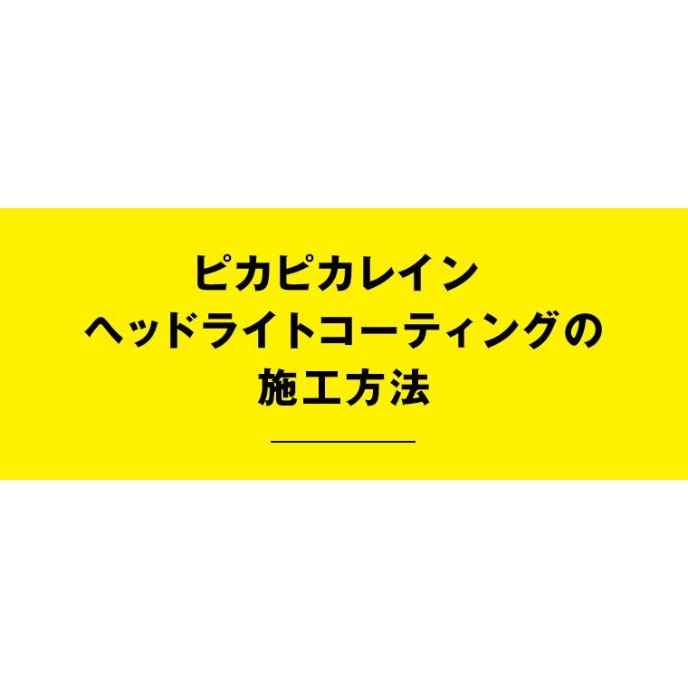 【メール便可】ピカピカレインヘッドライトコーティング　ヘッドライト 黄ばみライト くすみ 汚れ 除去 クリーナー [TOP-HEAD]｜pika2rain｜13