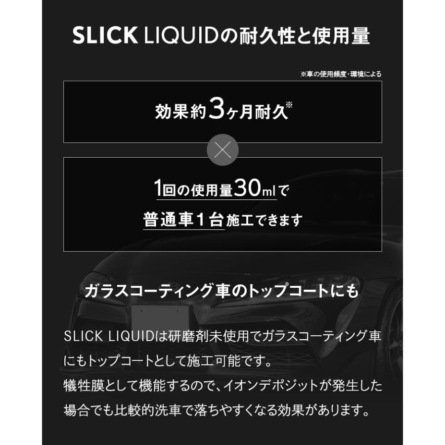 SLICK LIQUID スリックリキッド トップコート メンテナンス スリック性はそのままに施工がさらに簡単に♪【送料無料】[TOP-LQ-SLICK]｜pika2rain｜13