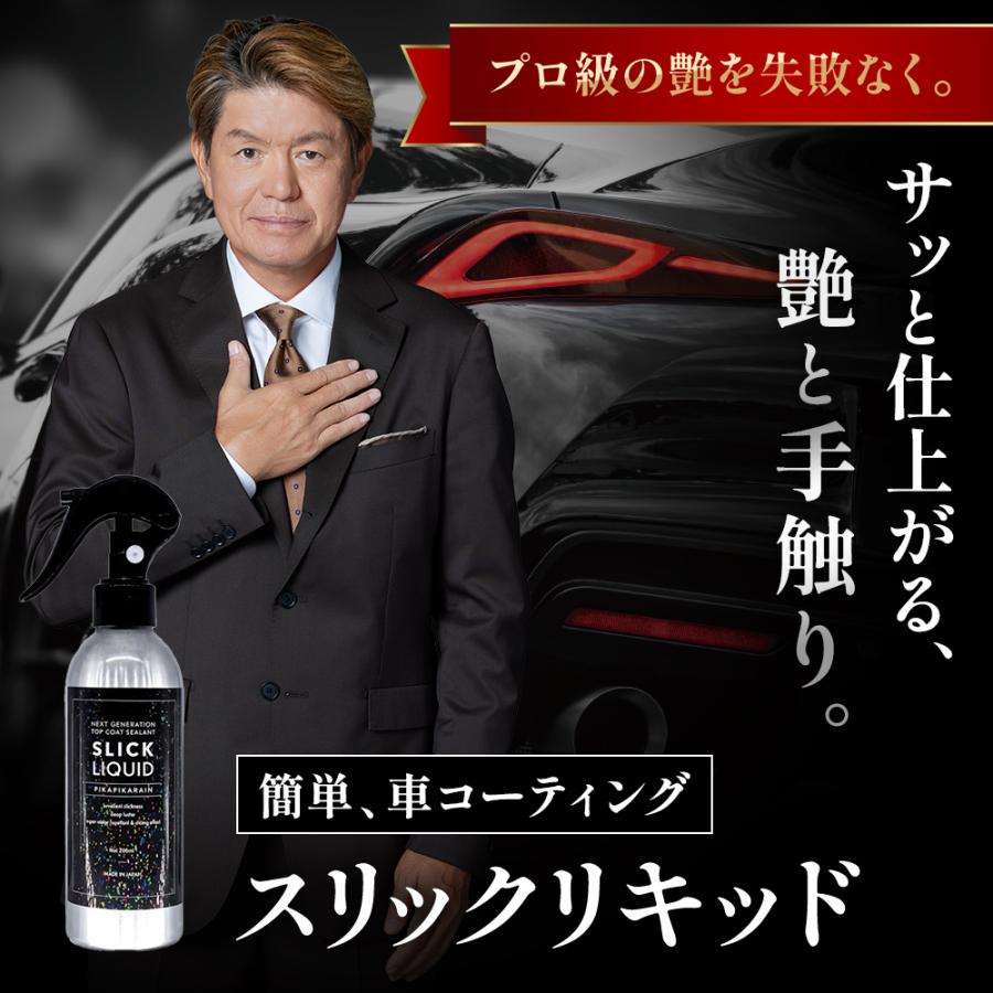 ピカピカレイン コーティング剤 ガラスコーティング剤 車 洗車 slick 艶 スリック ツヤ 撥水性 ワックス 耐久 セラミック スリックリキッド  [TOP-LQ-SLICK] | ピカピカレイン | 16