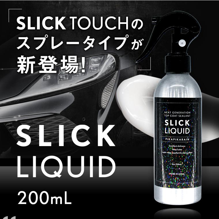 ピカピカレイン 車 SLICK LIQUID ワックス スリックリキッド トップ