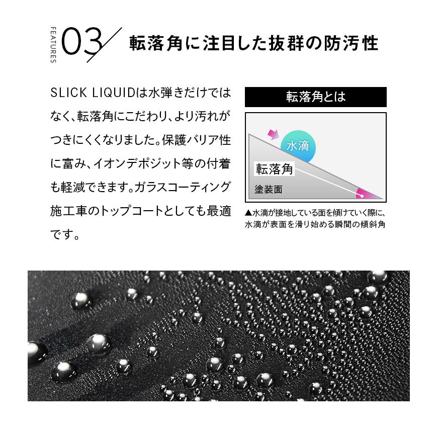 SLICK LIQUID スリックリキッド トップコート メンテナンス スリック性はそのままに施工がさらに簡単に♪【送料無料】[TOP-LQ-SLICK]｜pika2rain｜07