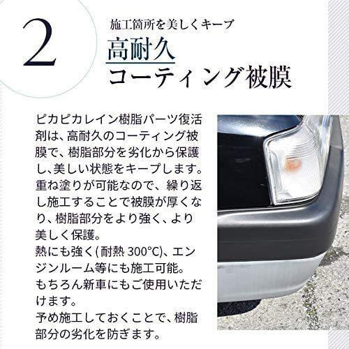 ピカピカレイン 樹脂パーツ復活剤 黒樹脂復活 樹脂 光沢 復活 パーツ 塗装 黒樹脂 復活 送料無料 Top Pla ピカピカレインガラスコーティング 通販 Yahoo ショッピング