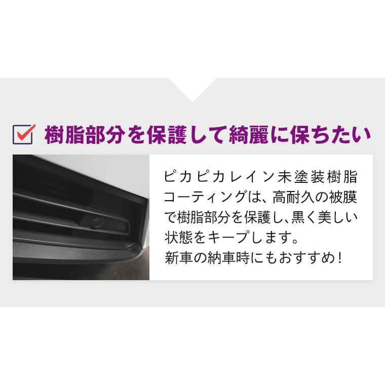 ピカピカレイン 樹脂コーティング 復活 黒 車 車 艶 耐久 洗車 劣化 保護 白化 未塗装樹脂コーティング  [TOP-PLA] | ピカピカレイン | 04