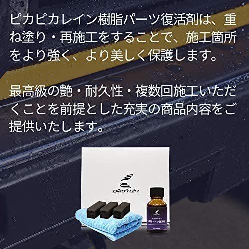 ピカピカレイン 樹脂パーツ復活剤 黒樹脂復活 樹脂 光沢 復活 パーツ 塗装 黒樹脂 復活 送料無料 Top Pla ピカピカレインガラスコーティング 通販 Yahoo ショッピング