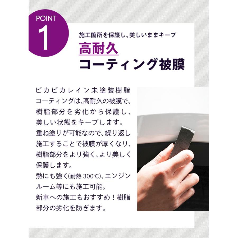 ピカピカレイン 樹脂コーティング 復活 黒 車 車 艶 耐久 洗車 劣化 保護 白化 未塗装樹脂コーティング  [TOP-PLA] | ピカピカレイン | 07