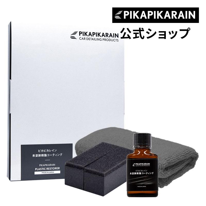 ピカピカレイン 樹脂コーティング 復活 黒 車 車 艶 耐久 洗車 劣化 保護 白化 未塗装樹脂コーティング  [TOP-PLA] | ピカピカレイン | 20
