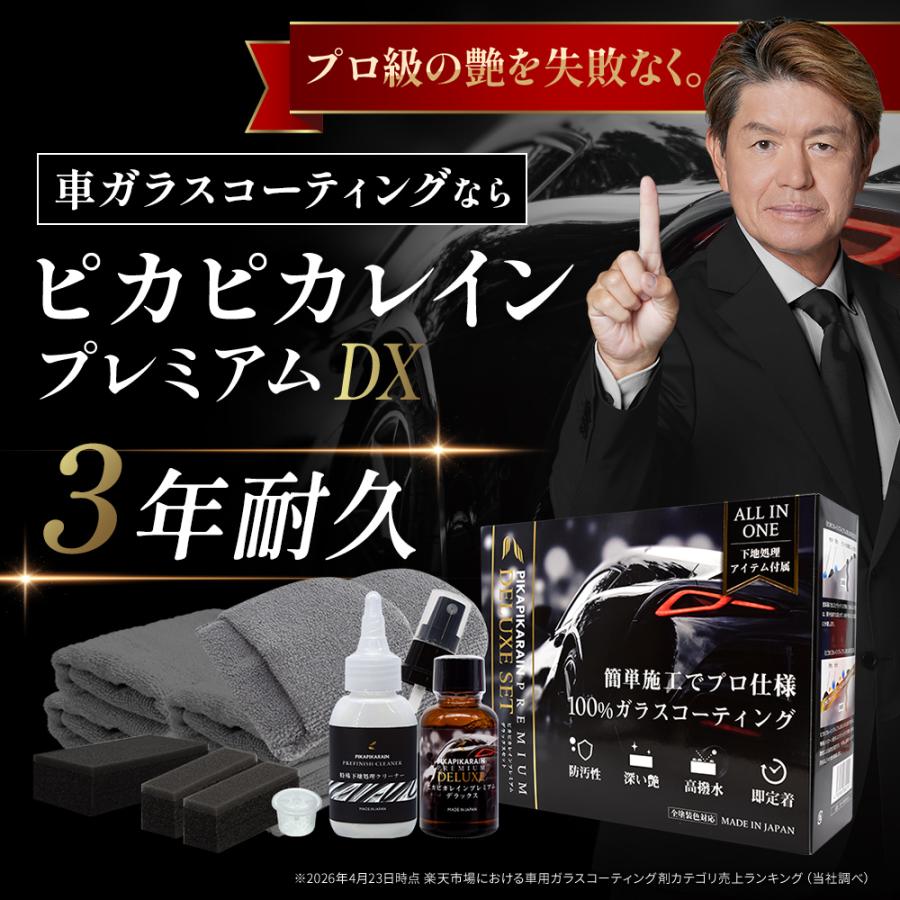 ピカピカレイン プレミアム 新品 カーコーティング材 ピカピカレイン 車 コーティング剤 ガラスコーティング剤 洗車