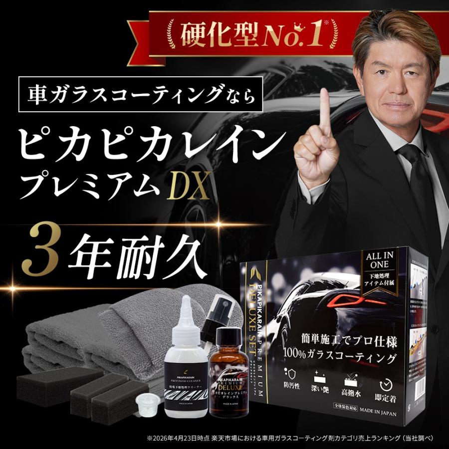 売ります　ピカピカレインプレミア ピカピカレイン ランキング1位 硬化型 車 ガラスコーティング 3年間