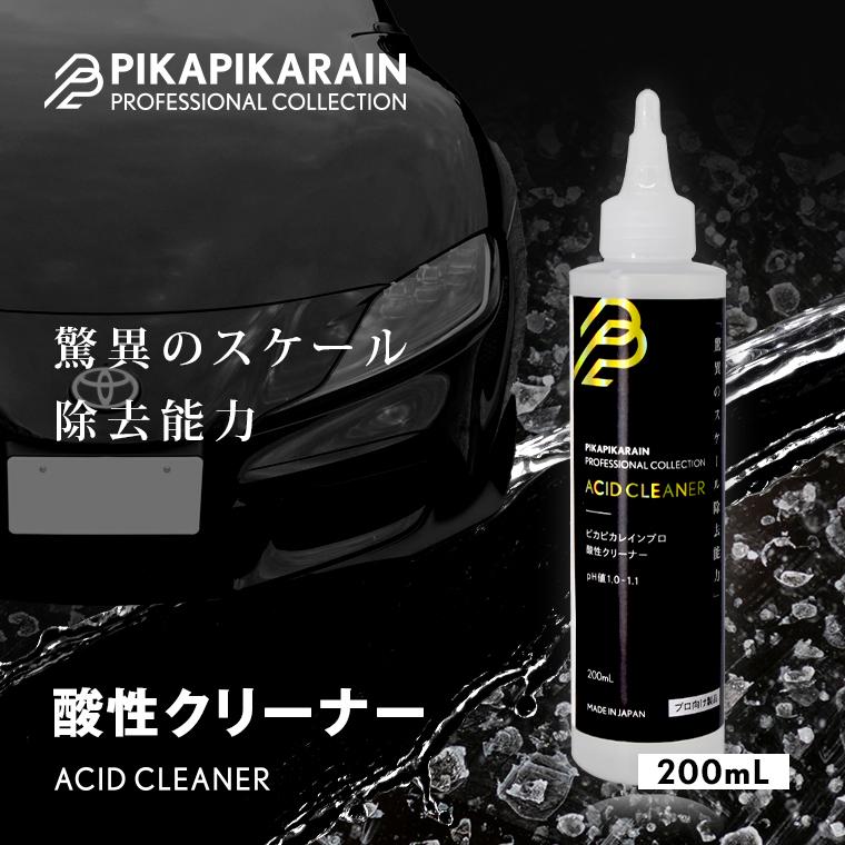 ターボプロ デラックス 未使用品 水周り用ビカピカクリーナー ピカピカレイン 車 酸性クリーナー プロ ガラスコーティング車対応