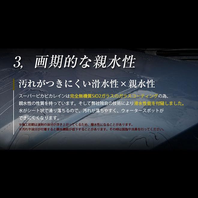 スーパーピカピカレイン 車 ガラスコーティング剤 親水性 3年間ノーワックス 光沢UP キズから愛車を守る [TOP-SUPER]｜pika2rain｜06