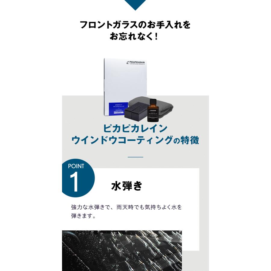 ウィンドウコーティング 車 フロントガラス 超撥水 ピカピカレイン ウインドウピカピカレイン 油膜 ウロコ 雨 10ml | ピカピカレイン | 04