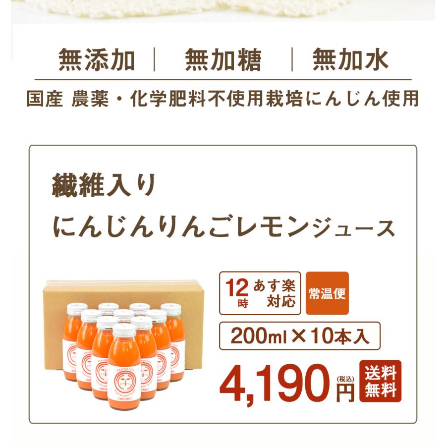 人参ジュース 無添加 繊維入り にんじんジュース 1箱 200ml×10本 無農薬 人参 人参りんごレモンジュース 野菜ジュース ストレート ゲルソン療法｜pika831｜03