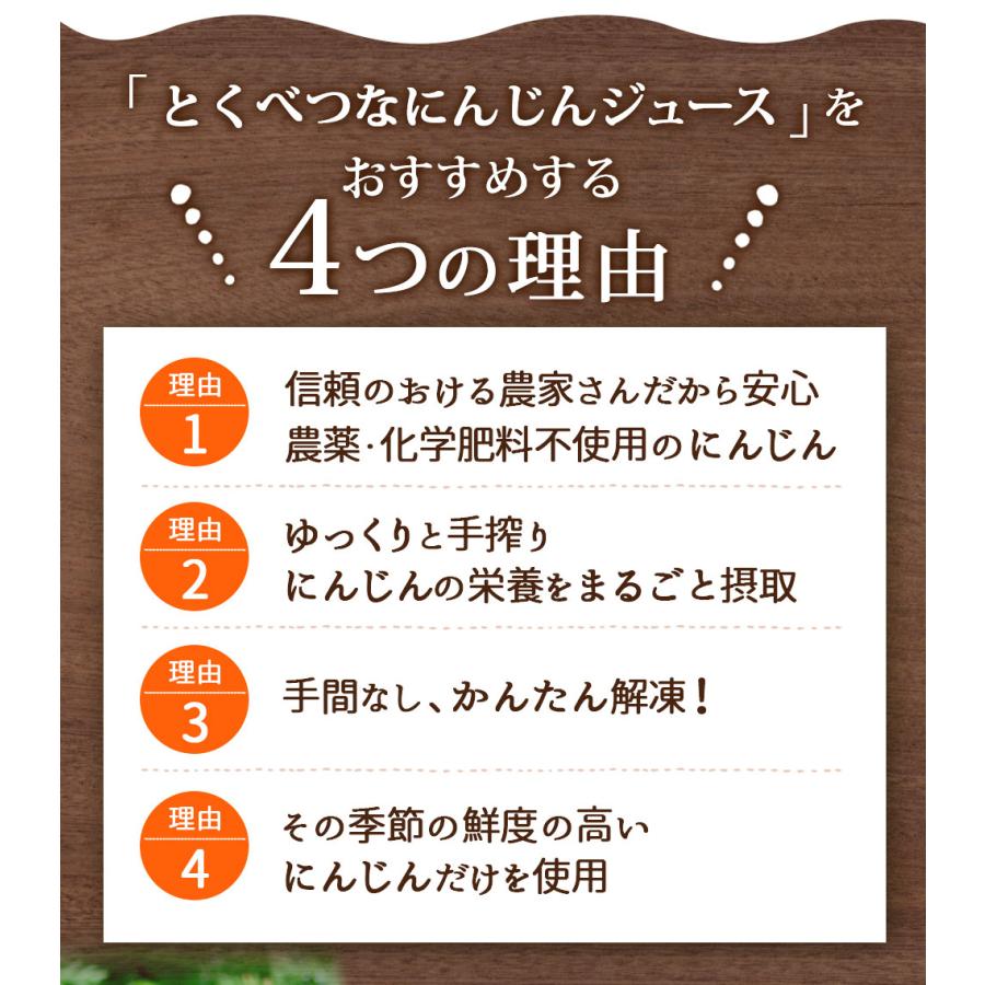人参ジュース 無添加 とくべつな にんじんジュース 4箱 合計100ml×120P 冷凍 にんじん 無農薬人参 ストレート 野菜ジュース 無塩_8