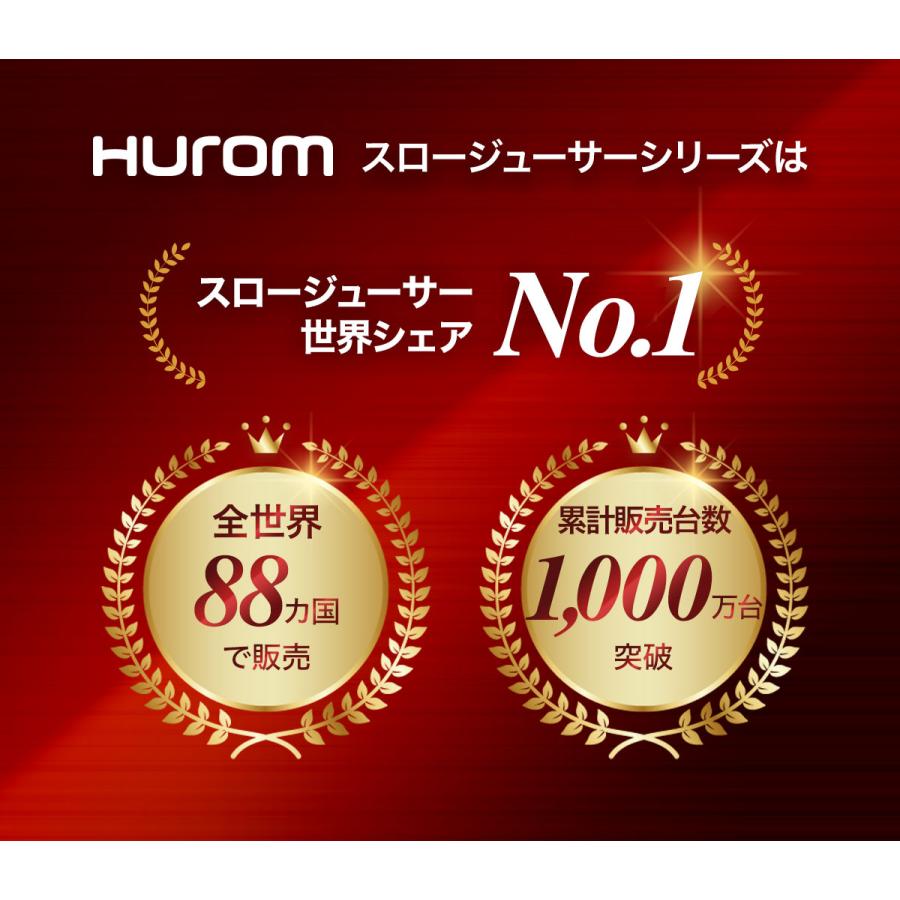 HUROM（ヒューロム） 特典10％OFF 2024年最新 ジューサー スロー