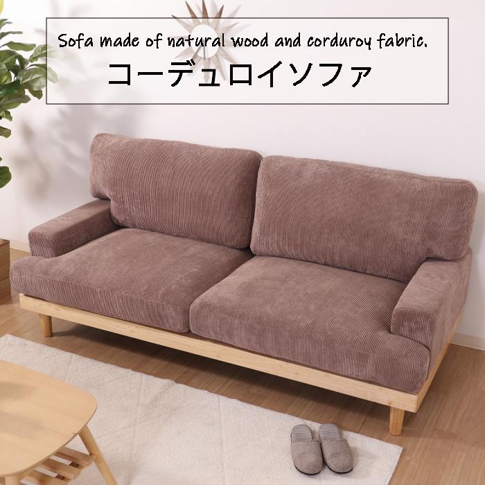 コーデュロイソファ 2人掛け 3人掛け ソファ ポケットコイル フェザー