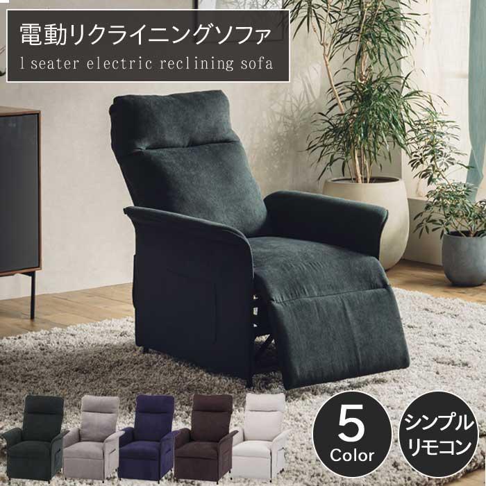 電動リクライニングソファ 無段階 パーソナルチェア おしゃれ シンプル 