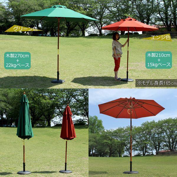 ガーデンパラソル パラソルセット 木製パラソル 210 天然木 ベース15kg