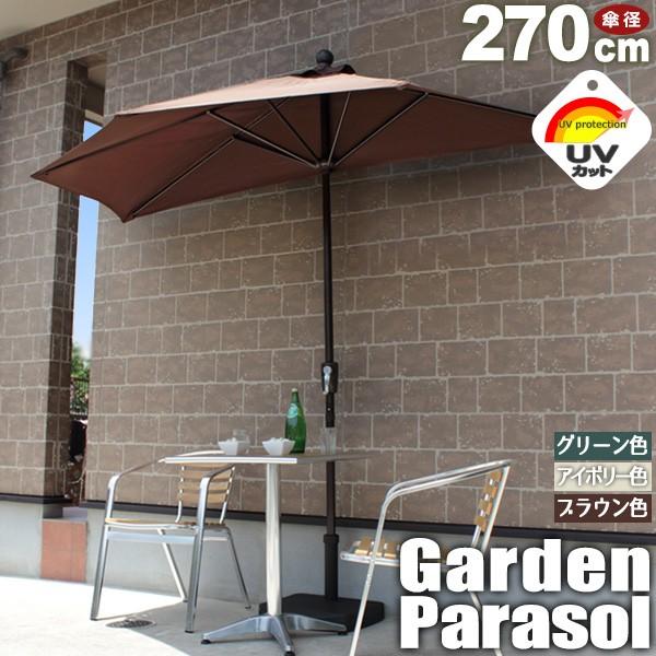 パラソル 半円パラソル 270cm UVカット日傘 新生活